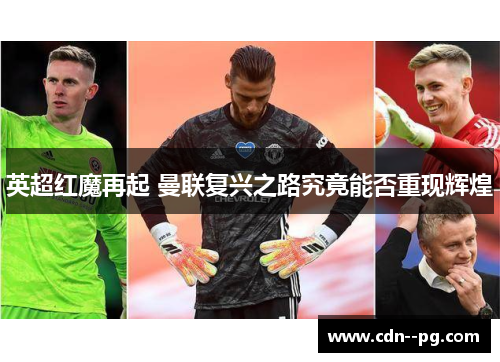 英超红魔再起 曼联复兴之路究竟能否重现辉煌