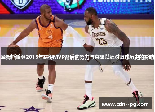 詹姆斯哈登2015年获得MVP背后的努力与突破以及对篮球历史的影响