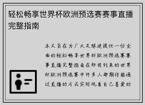 轻松畅享世界杯欧洲预选赛赛事直播完整指南