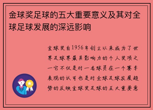 金球奖足球的五大重要意义及其对全球足球发展的深远影响
