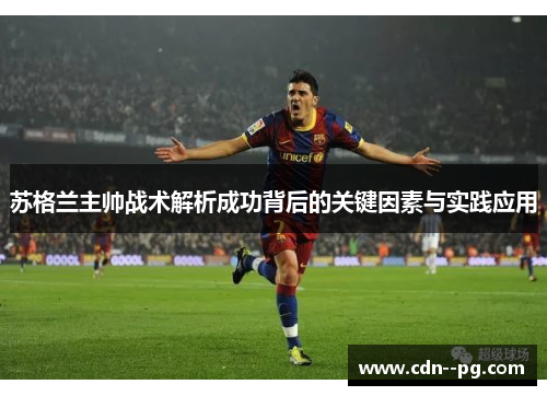苏格兰主帅战术解析成功背后的关键因素与实践应用