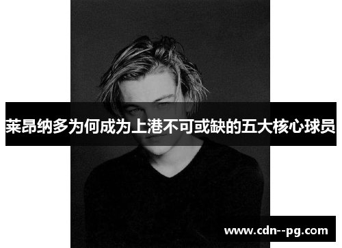 莱昂纳多为何成为上港不可或缺的五大核心球员