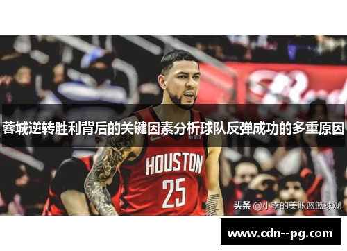 蓉城逆转胜利背后的关键因素分析球队反弹成功的多重原因