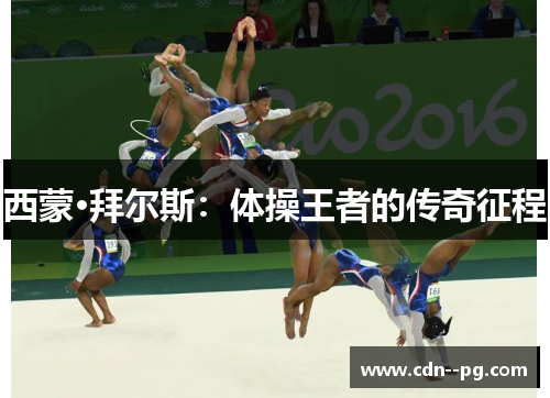 西蒙·拜尔斯：体操王者的传奇征程