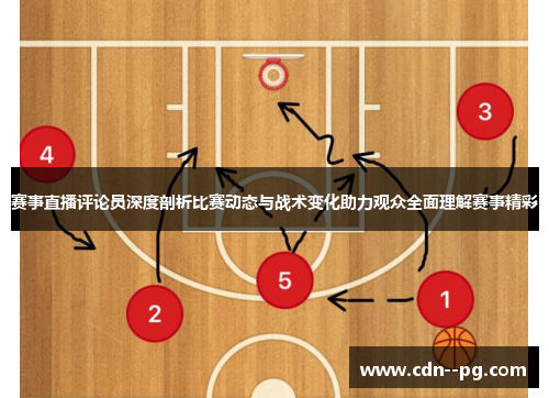 赛事直播评论员深度剖析比赛动态与战术变化助力观众全面理解赛事精彩