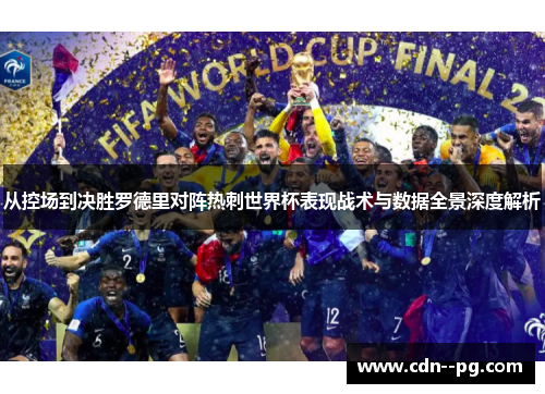 从控场到决胜罗德里对阵热刺世界杯表现战术与数据全景深度解析