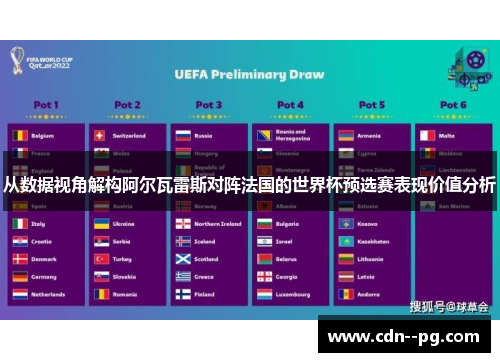 从数据视角解构阿尔瓦雷斯对阵法国的世界杯预选赛表现价值分析