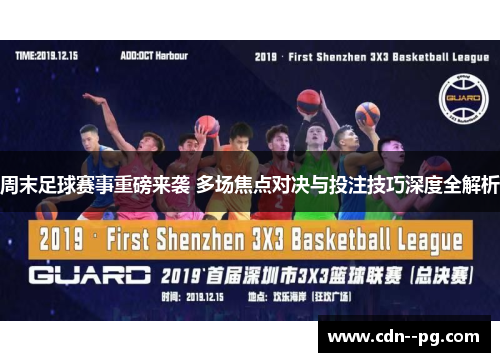 周末足球赛事重磅来袭 多场焦点对决与投注技巧深度全解析