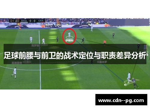 足球前腰与前卫的战术定位与职责差异分析