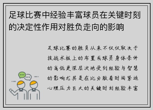足球比赛中经验丰富球员在关键时刻的决定性作用对胜负走向的影响