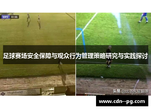 足球赛场安全保障与观众行为管理策略研究与实践探讨