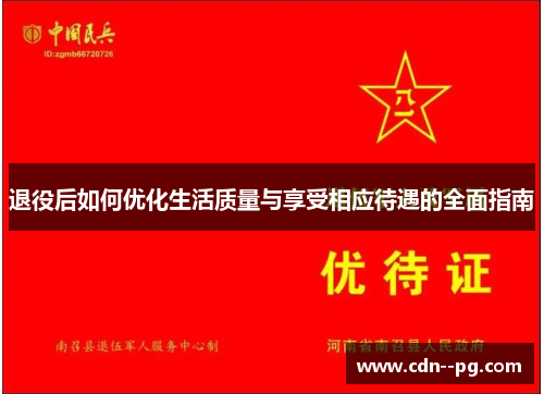 退役后如何优化生活质量与享受相应待遇的全面指南