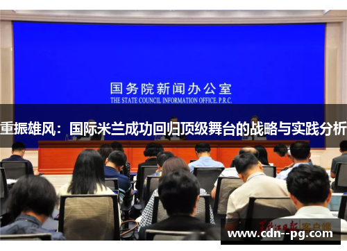 重振雄风：国际米兰成功回归顶级舞台的战略与实践分析