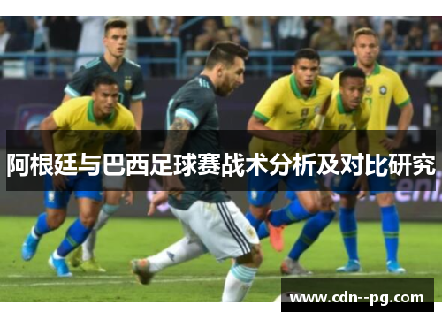 阿根廷与巴西足球赛战术分析及对比研究