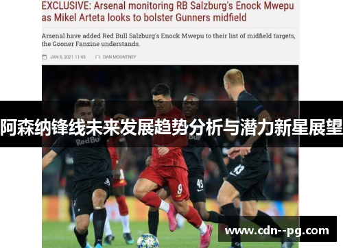 阿森纳锋线未来发展趋势分析与潜力新星展望