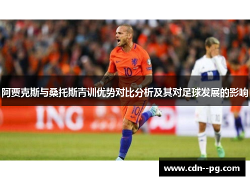 阿贾克斯与桑托斯青训优势对比分析及其对足球发展的影响