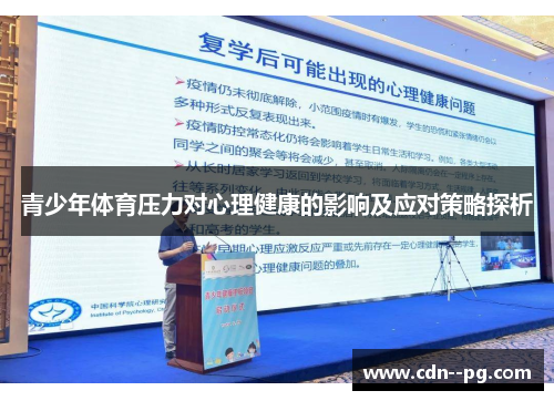 青少年体育压力对心理健康的影响及应对策略探析 青少年体育压力对心理健康的影响及应对策略探析