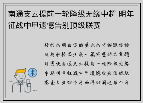 南通支云提前一轮降级无缘中超 明年征战中甲遗憾告别顶级联赛