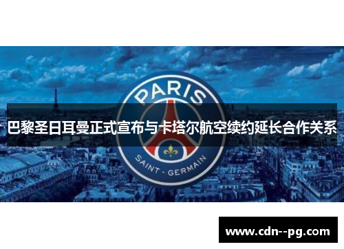 巴黎圣日耳曼正式宣布与卡塔尔航空续约延长合作关系