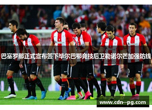 巴塞罗那正式宣布签下毕尔巴鄂竞技后卫勒诺尔芒加强防线 巴塞罗那正式宣布签下毕尔巴鄂竞技后卫勒诺尔芒加强防线