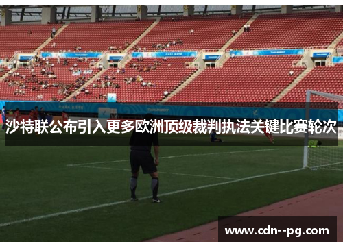 沙特联公布引入更多欧洲顶级裁判执法关键比赛轮次 沙特联公布引入更多欧洲顶级裁判执法关键比赛轮次