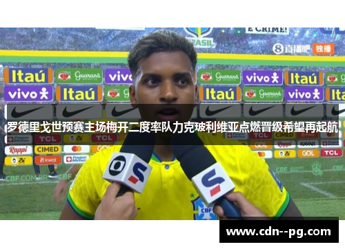 罗德里戈世预赛主场梅开二度率队力克玻利维亚点燃晋级希望再起航
