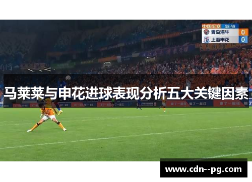 马莱莱与申花进球表现分析五大关键因素