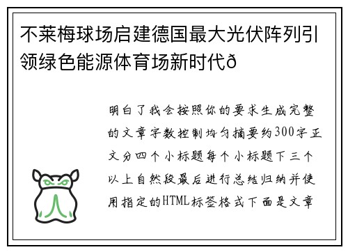 不莱梅球场启建德国最大光伏阵列引领绿色能源体育场新时代🌞⚽