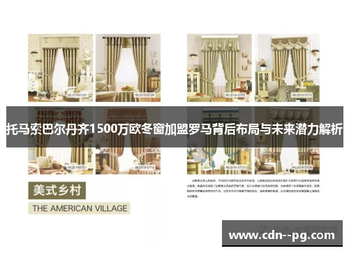 托马索巴尔丹齐1500万欧冬窗加盟罗马背后布局与未来潜力解析 托马索巴尔丹齐1500万欧冬窗加盟罗马背后布局与未来潜力解析
