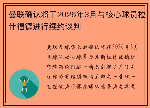 曼联确认将于2026年3月与核心球员拉什福德进行续约谈判 曼联确认将于2026年3月与核心球员拉什福德进行续约谈判