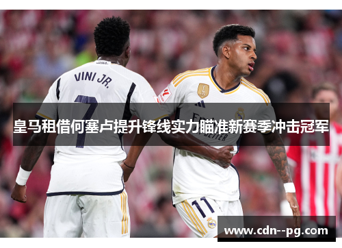 皇马租借何塞卢提升锋线实力瞄准新赛季冲击冠军 皇马租借何塞卢提升锋线实力瞄准新赛季冲击冠军