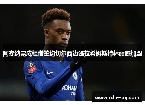 阿森纳完成租借签约切尔西边锋拉希姆斯特林震撼加盟