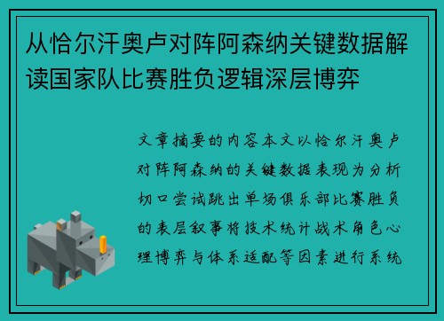 从恰尔汗奥卢对阵阿森纳关键数据解读国家队比赛胜负逻辑深层博弈