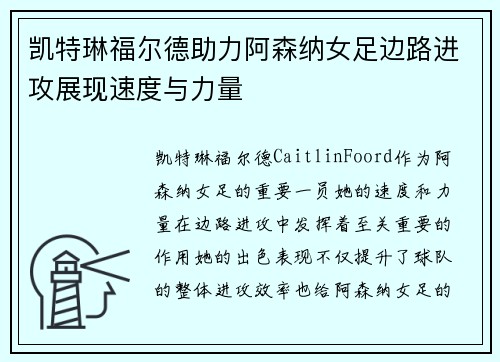 凯特琳福尔德助力阿森纳女足边路进攻展现速度与力量
