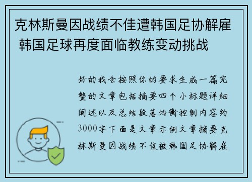 克林斯曼因战绩不佳遭韩国足协解雇 韩国足球再度面临教练变动挑战 克林斯曼因战绩不佳遭韩国足协解雇 韩国足球再度面临教练变动挑战