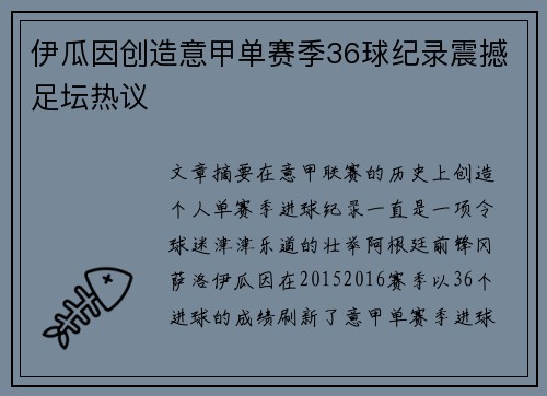 伊瓜因创造意甲单赛季36球纪录震撼足坛热议