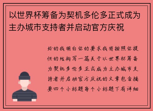 以世界杯筹备为契机多伦多正式成为主办城市支持者并启动官方庆祝 以世界杯筹备为契机多伦多正式成为主办城市支持者并启动官方庆祝