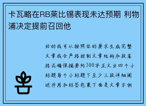 卡瓦略在RB莱比锡表现未达预期 利物浦决定提前召回他 卡瓦略在RB莱比锡表现未达预期 利物浦决定提前召回他