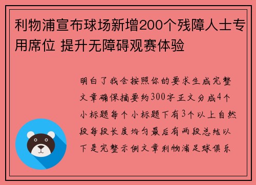 利物浦宣布球场新增200个残障人士专用席位 提升无障碍观赛体验