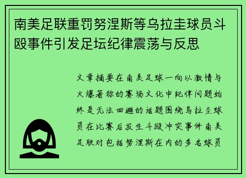 南美足联重罚努涅斯等乌拉圭球员斗殴事件引发足坛纪律震荡与反思