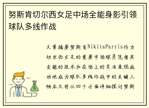 努斯肯切尔西女足中场全能身影引领球队多线作战