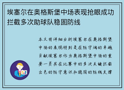 埃塞尔在奥格斯堡中场表现抢眼成功拦截多次助球队稳固防线 埃塞尔在奥格斯堡中场表现抢眼成功拦截多次助球队稳固防线