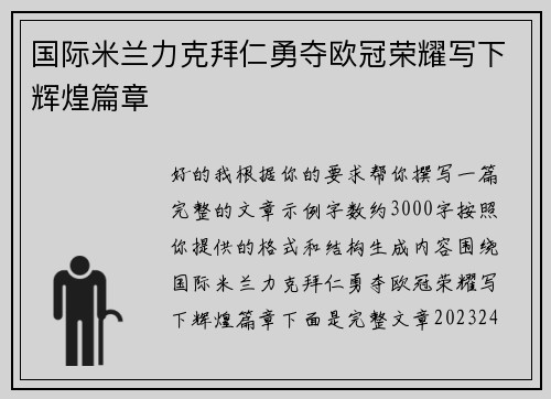 国际米兰力克拜仁勇夺欧冠荣耀写下辉煌篇章 国际米兰力克拜仁勇夺欧冠荣耀写下辉煌篇章