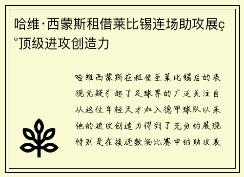 哈维·西蒙斯租借莱比锡连场助攻展现顶级进攻创造力