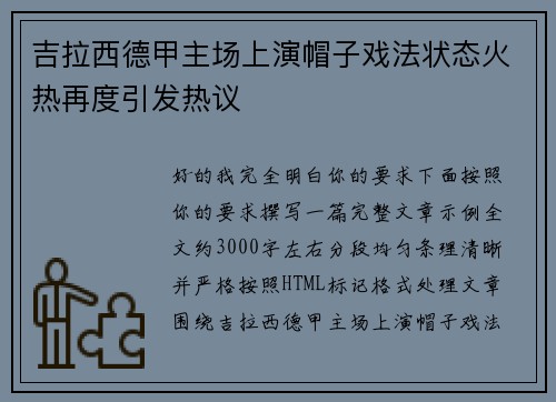 吉拉西德甲主场上演帽子戏法状态火热再度引发热议 吉拉西德甲主场上演帽子戏法状态火热再度引发热议