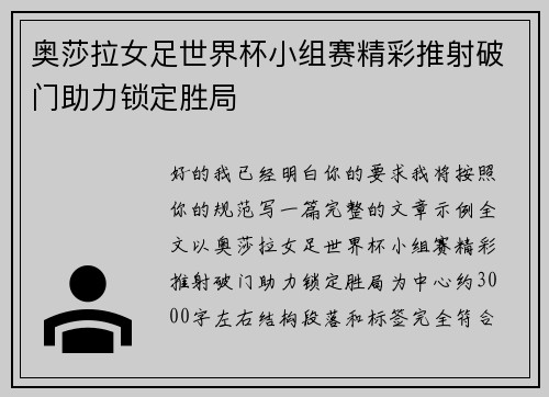 奥莎拉女足世界杯小组赛精彩推射破门助力锁定胜局