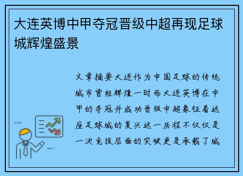 大连英博中甲夺冠晋级中超再现足球城辉煌盛景 大连英博中甲夺冠晋级中超再现足球城辉煌盛景