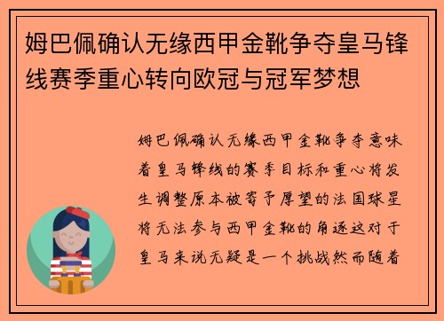 姆巴佩确认无缘西甲金靴争夺皇马锋线赛季重心转向欧冠与冠军梦想 姆巴佩确认无缘西甲金靴争夺皇马锋线赛季重心转向欧冠与冠军梦想