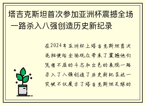 塔吉克斯坦首次参加亚洲杯震撼全场 一路杀入八强创造历史新纪录 塔吉克斯坦首次参加亚洲杯震撼全场 一路杀入八强创造历史新纪录