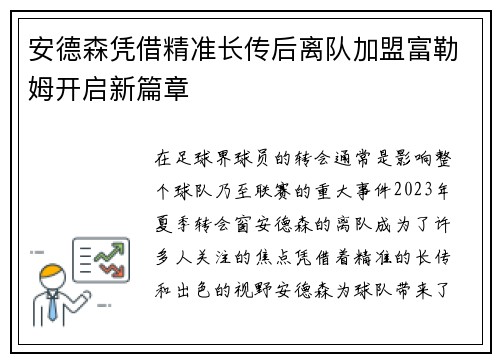安德森凭借精准长传后离队加盟富勒姆开启新篇章 安德森凭借精准长传后离队加盟富勒姆开启新篇章